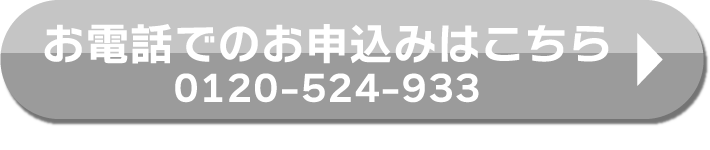 お電話でのお申込はこちら