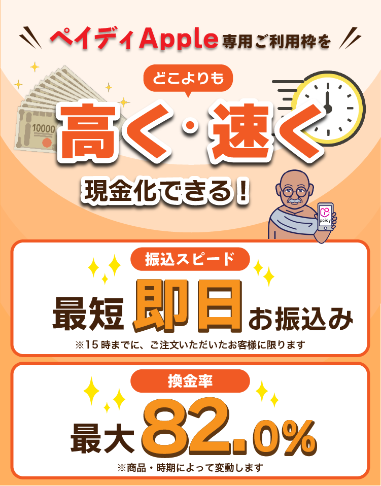 ペイディApple専用ご利用枠をどこよりも高く・速く現金化できる!