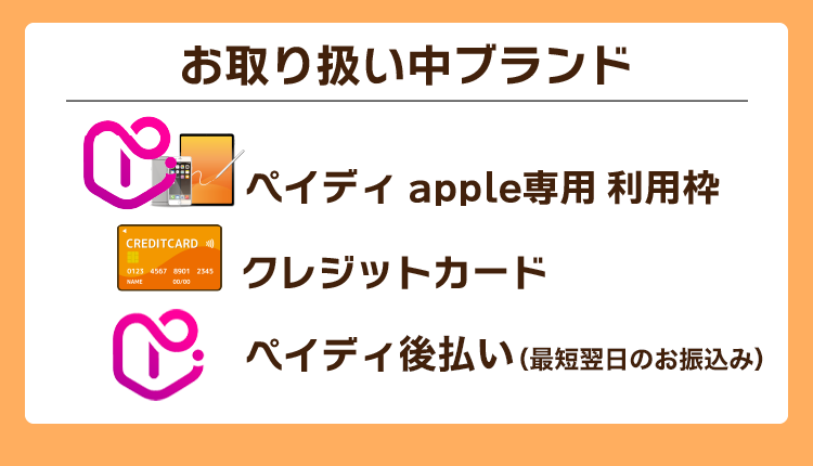 お取り扱い中ブランド ペイディapple専用利用枠 クレジットカード