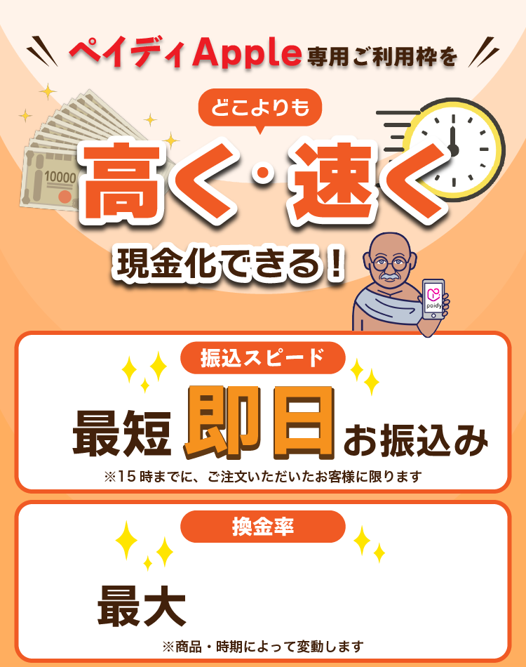 ペイディApple専用ご利用枠をどこよりも高く・速く現金化できる!