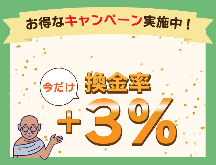 お得なキャンペーン実施中! 6万円以上お申込みいただくと…今だけ換金率+3%
